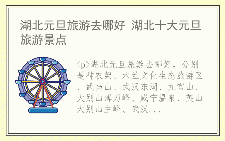 湖北元旦旅游去哪好 湖北十大元旦旅游景点