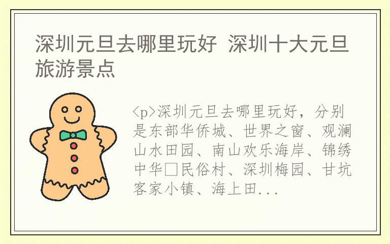 深圳元旦去哪里玩好 深圳十大元旦旅游景点