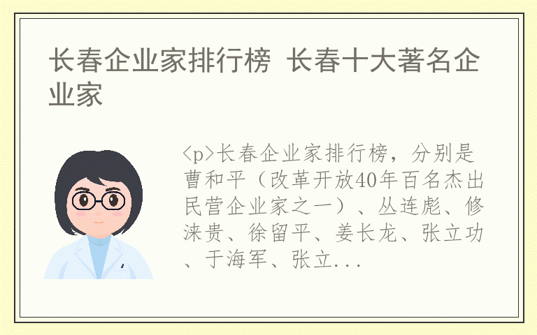 长春企业家排行榜 长春十大著名企业家