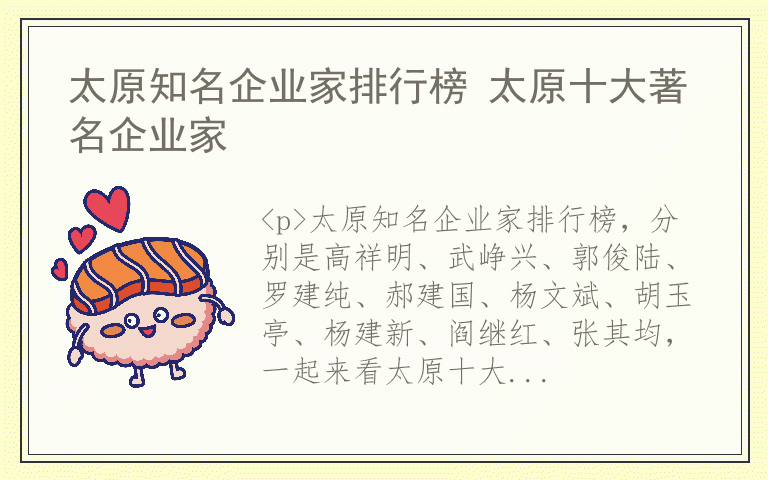 太原知名企业家排行榜 太原十大著名企业家