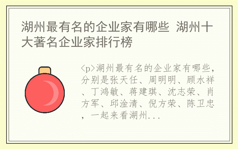 湖州最有名的企业家有哪些 湖州十大著名企业家排行榜