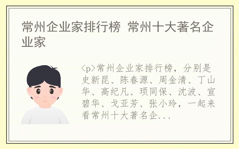 常州企业家排行榜 常州十大著名企业家