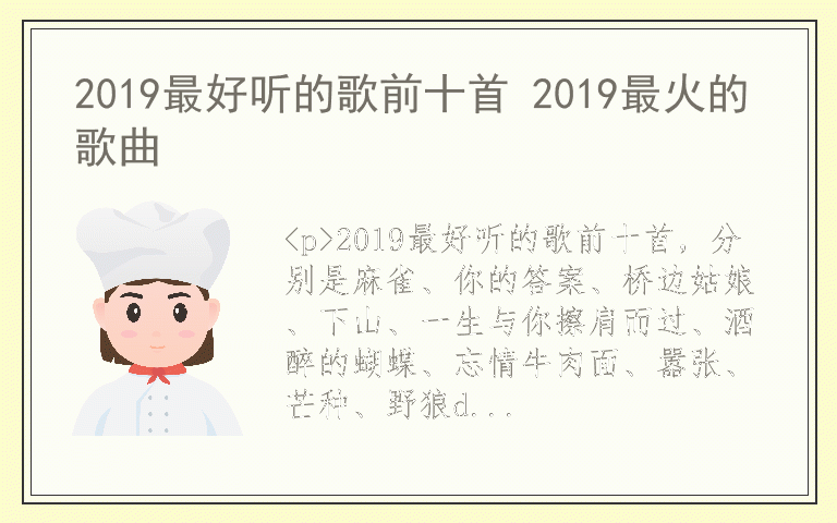 2019最好听的歌前十首 2019最火的歌曲