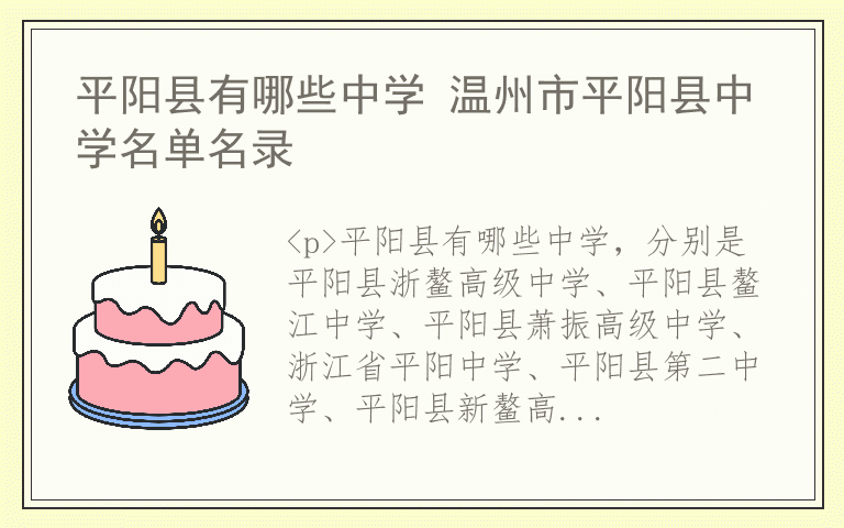 平阳县有哪些中学 温州市平阳县中学名单名录