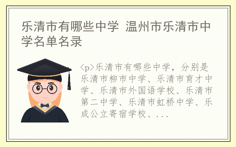 乐清市有哪些中学 温州市乐清市中学名单名录