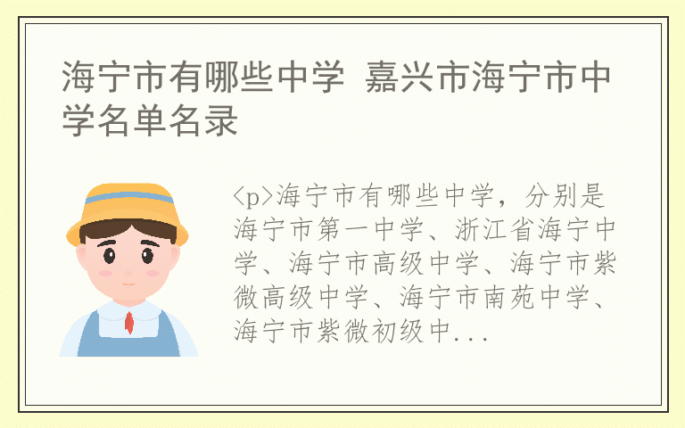 海宁市有哪些中学 嘉兴市海宁市中学名单名录