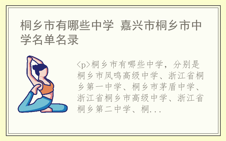 桐乡市有哪些中学 嘉兴市桐乡市中学名单名录