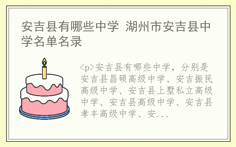 安吉县有哪些中学 湖州市安吉县中学名单名录