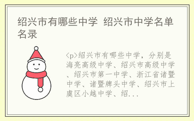 绍兴市有哪些中学 绍兴市中学名单名录