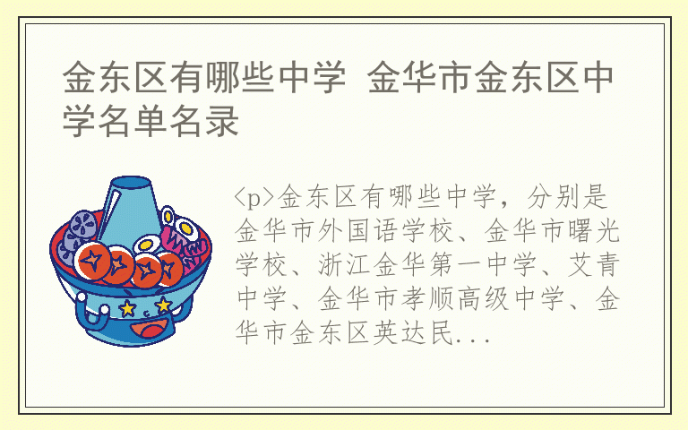 金东区有哪些中学 金华市金东区中学名单名录