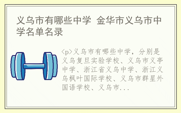 义乌市有哪些中学 金华市义乌市中学名单名录