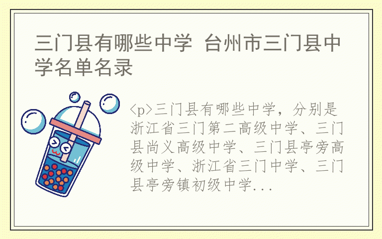 三门县有哪些中学 台州市三门县中学名单名录