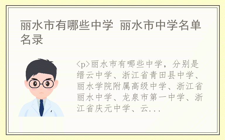 丽水市有哪些中学 丽水市中学名单名录