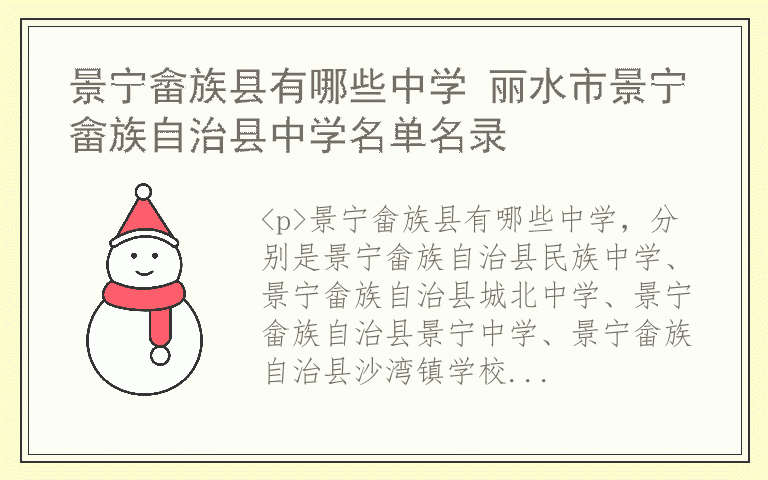 景宁畲族县有哪些中学 丽水市景宁畲族自治县中学名单名录