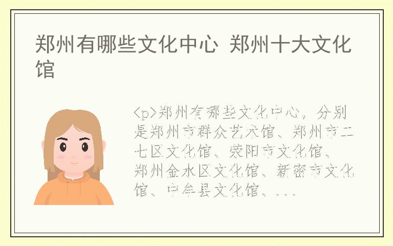 郑州有哪些文化中心 郑州十大文化馆