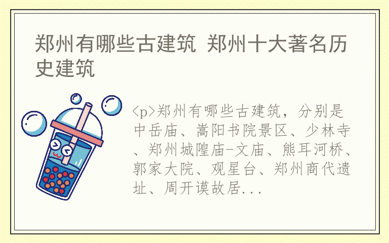 郑州有哪些古建筑 郑州十大著名历史建筑