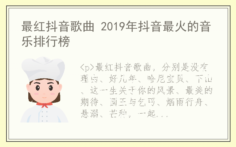 最红抖音歌曲 2019年抖音最火的音乐排行榜