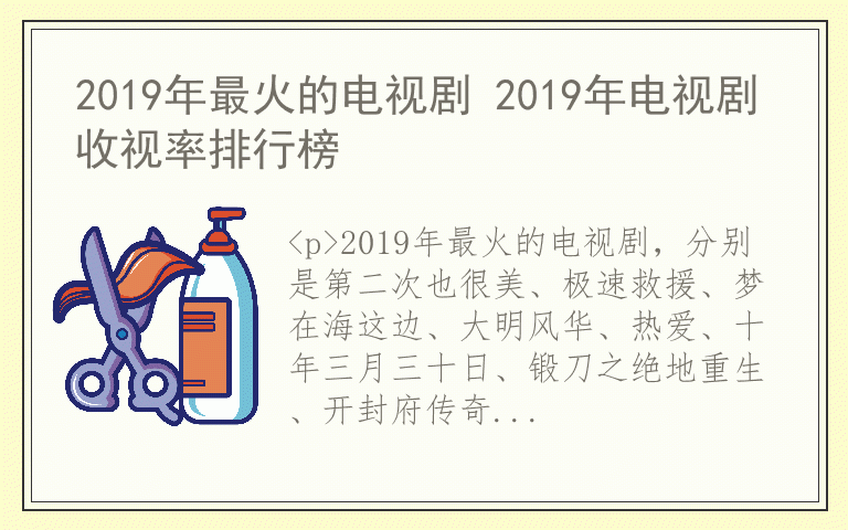 2019年最火的电视剧 2019年电视剧收视率排行榜