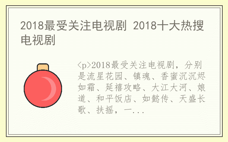 2018最受关注电视剧 2018十大热搜电视剧