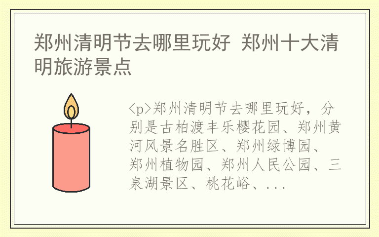 郑州清明节去哪里玩好 郑州十大清明旅游景点