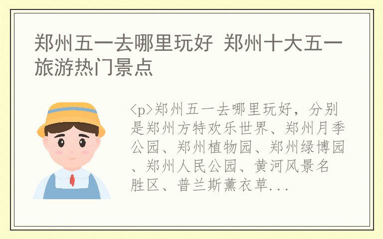 郑州五一去哪里玩好 郑州十大五一旅游热门景点