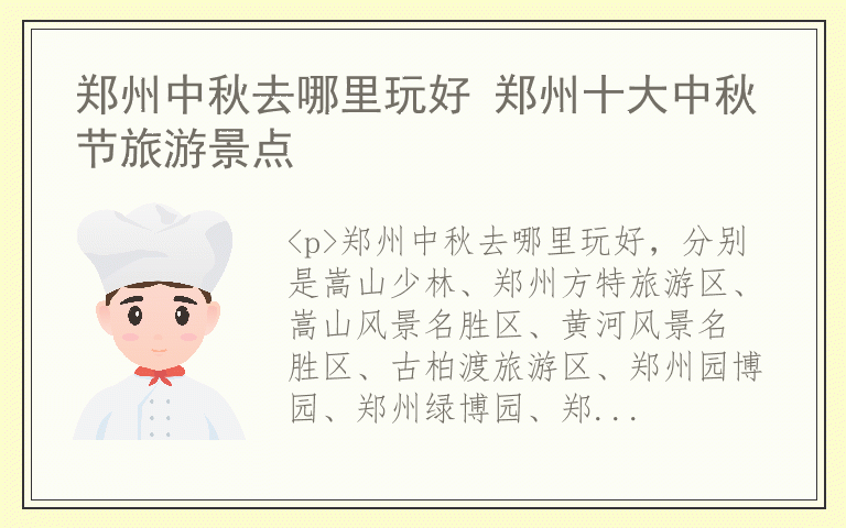郑州中秋去哪里玩好 郑州十大中秋节旅游景点