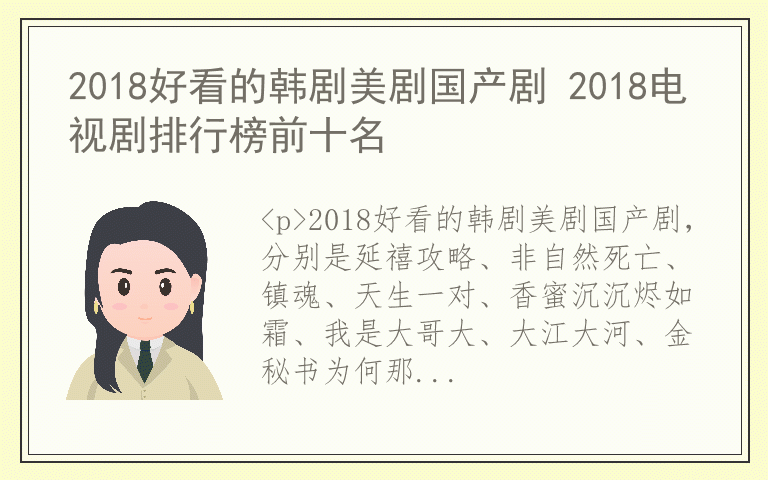 2018好看的韩剧美剧国产剧 2018电视剧排行榜前十名