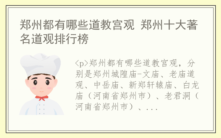 郑州都有哪些道教宫观 郑州十大著名道观排行榜