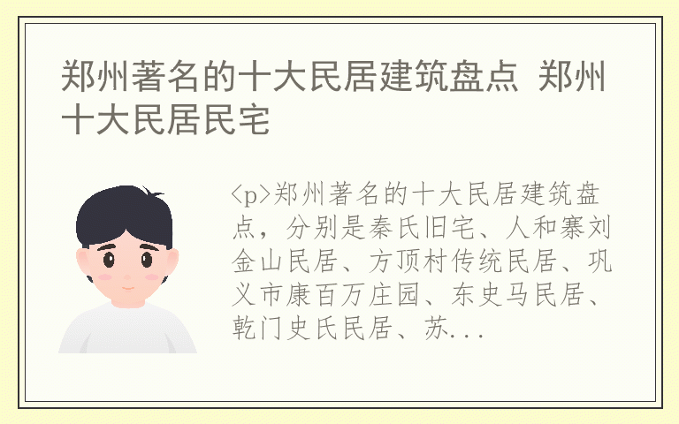 郑州著名的十大民居建筑盘点 郑州十大民居民宅
