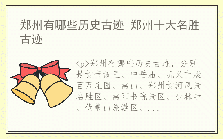 郑州有哪些历史古迹 郑州十大名胜古迹