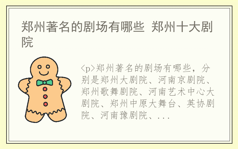 郑州著名的剧场有哪些 郑州十大剧院
