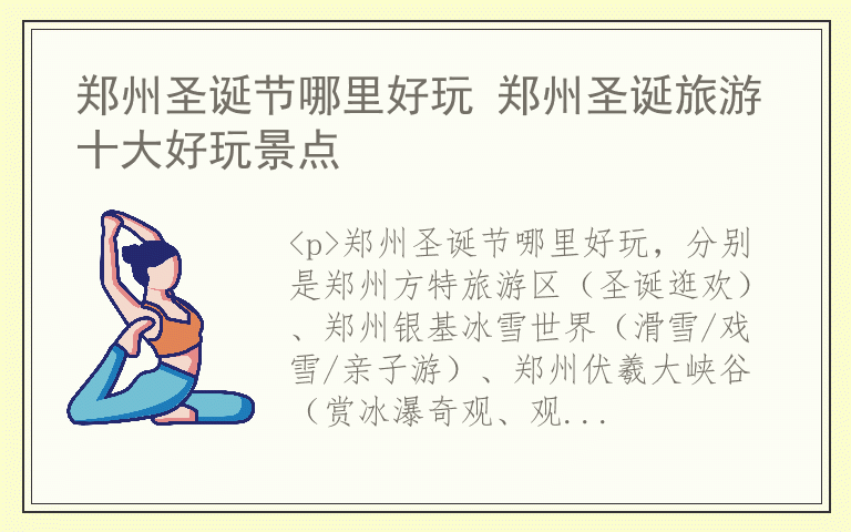 郑州圣诞节哪里好玩 郑州圣诞旅游十大好玩景点