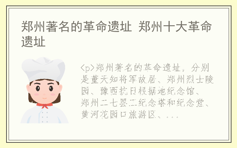 郑州著名的革命遗址 郑州十大革命遗址