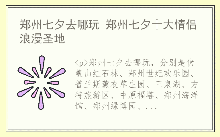 郑州七夕去哪玩 郑州七夕十大情侣浪漫圣地
