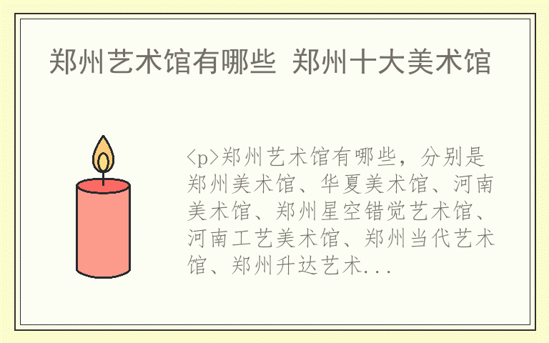 郑州艺术馆有哪些 郑州十大美术馆