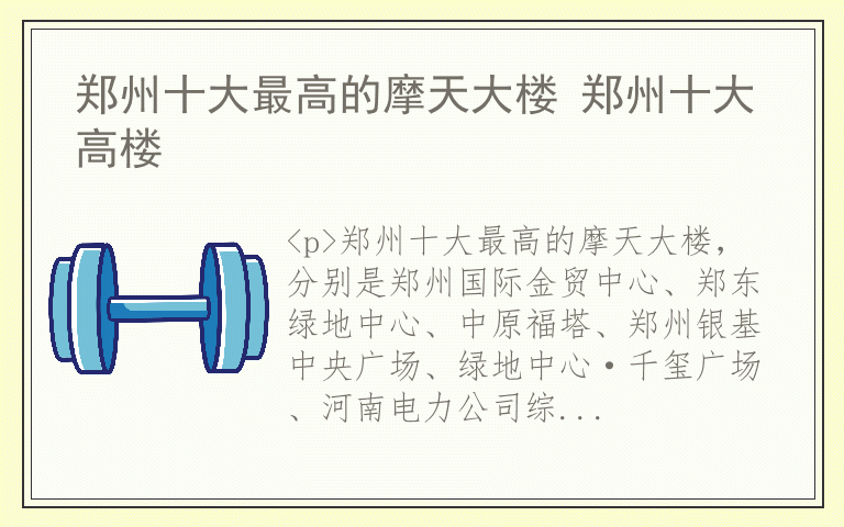 郑州十大最高的摩天大楼 郑州十大高楼