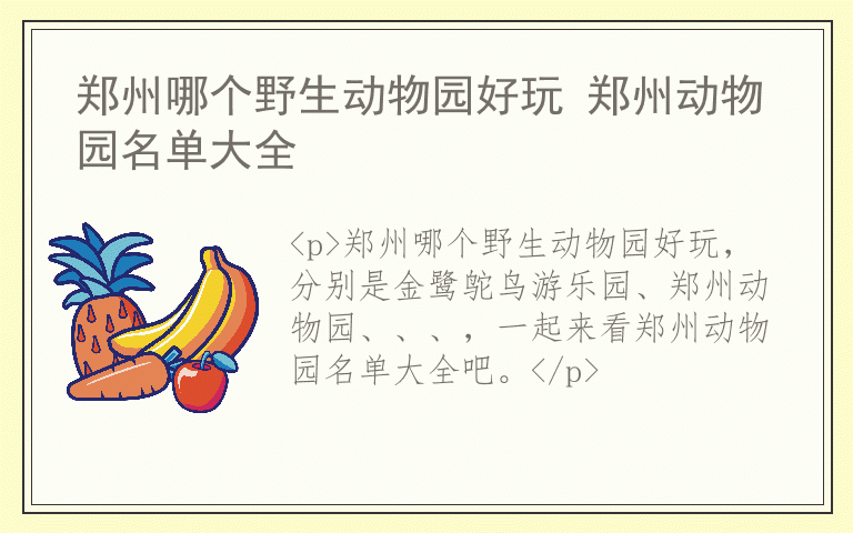 郑州哪个野生动物园好玩 郑州动物园名单大全