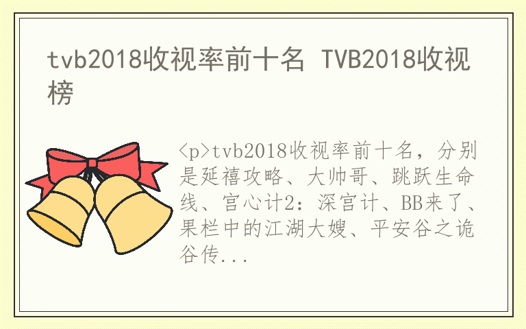 tvb2018收视率前十名 TVB2018收视榜