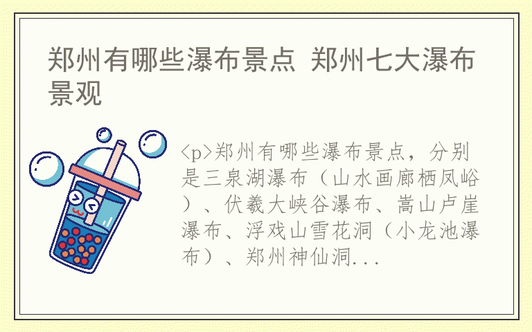 郑州有哪些瀑布景点 郑州七大瀑布景观