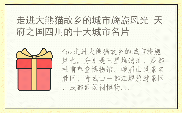 走进大熊猫故乡的城市旖旎风光 天府之国四川的十大城市名片
