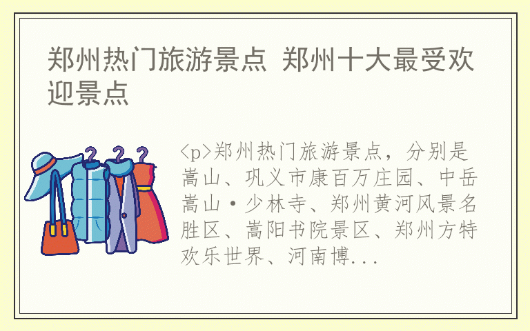 郑州热门旅游景点 郑州十大最受欢迎景点