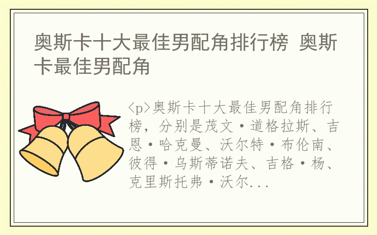 奥斯卡十大最佳男配角排行榜 奥斯卡最佳男配角