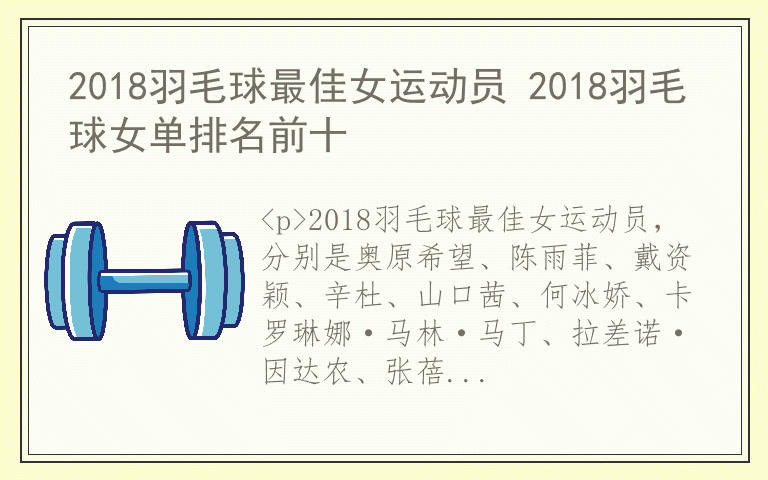 2018羽毛球最佳女运动员 2018羽毛球女单排名前十