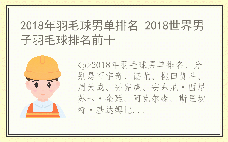 2018年羽毛球男单排名 2018世界男子羽毛球排名前十