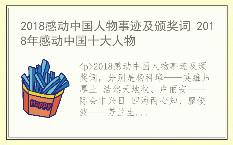 2018感动中国人物事迹及颁奖词 2018年感动中国十大人物