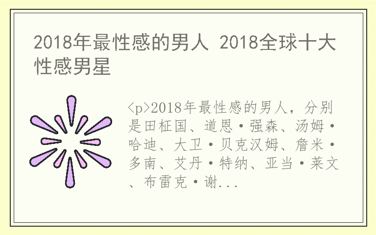 2018年最性感的男人 2018全球十大性感男星