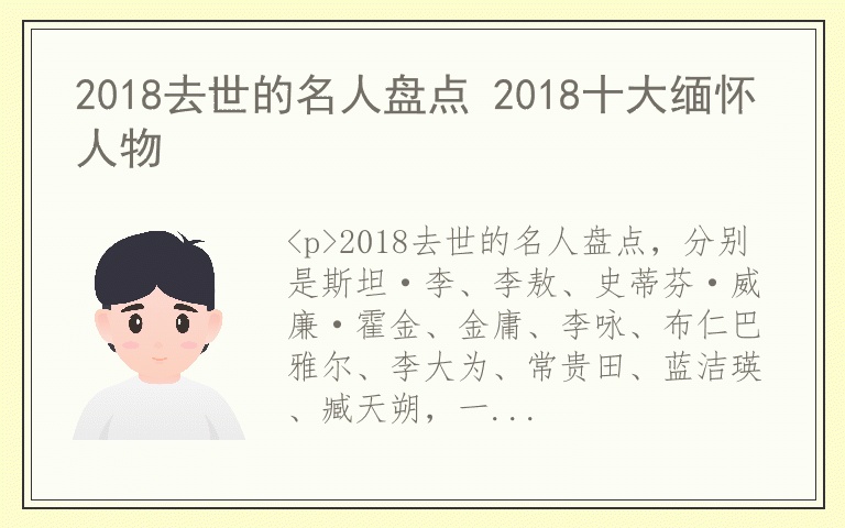 2018去世的名人盘点 2018十大缅怀人物