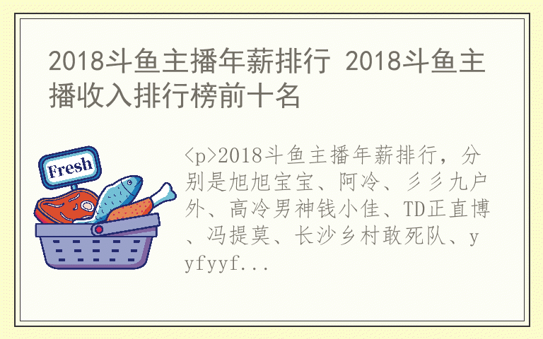 2018斗鱼主播年薪排行 2018斗鱼主播收入排行榜前十名