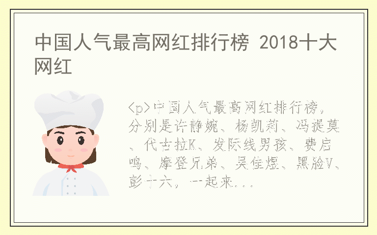 中国人气最高网红排行榜 2018十大网红