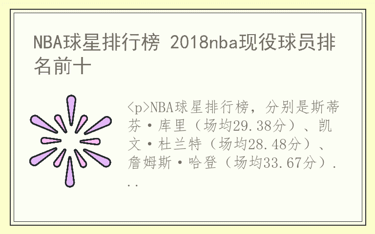 NBA球星排行榜 2018nba现役球员排名前十